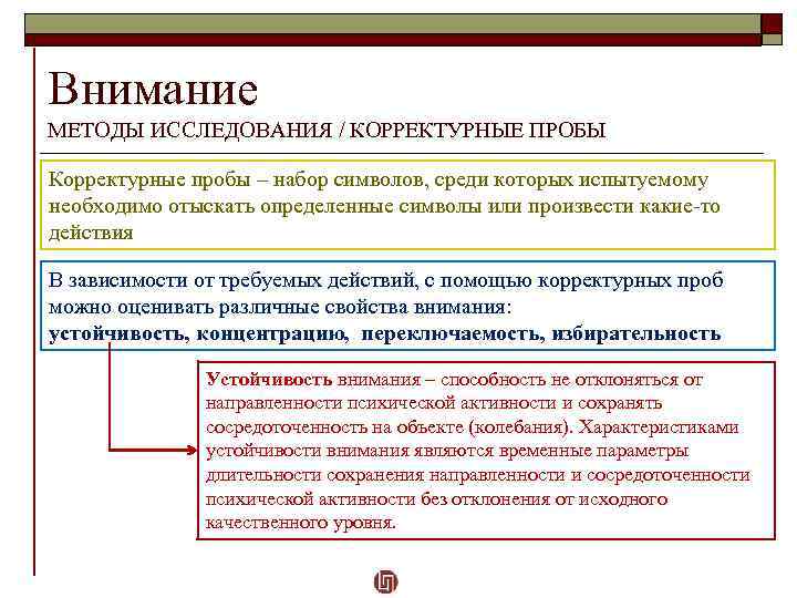 Внимание МЕТОДЫ ИССЛЕДОВАНИЯ / КОРРЕКТУРНЫЕ ПРОБЫ Корректурные пробы – набор символов, среди которых испытуемому
