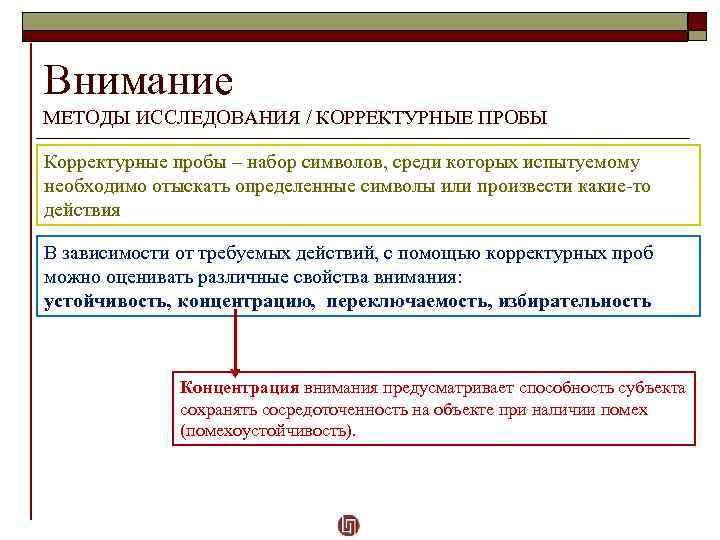 Внимание МЕТОДЫ ИССЛЕДОВАНИЯ / КОРРЕКТУРНЫЕ ПРОБЫ Корректурные пробы – набор символов, среди которых испытуемому