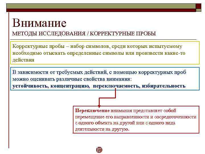 Внимание МЕТОДЫ ИССЛЕДОВАНИЯ / КОРРЕКТУРНЫЕ ПРОБЫ Корректурные пробы – набор символов, среди которых испытуемому