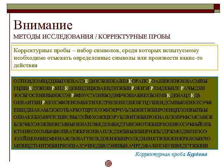 Внимание МЕТОДЫ ИССЛЕДОВАНИЯ / КОРРЕКТУРНЫЕ ПРОБЫ Корректурные пробы – набор символов, среди которых испытуемому