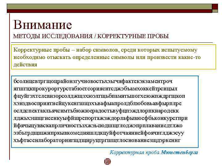 Внимание МЕТОДЫ ИССЛЕДОВАНИЯ / КОРРЕКТУРНЫЕ ПРОБЫ Корректурные пробы – набор символов, среди которых испытуемому