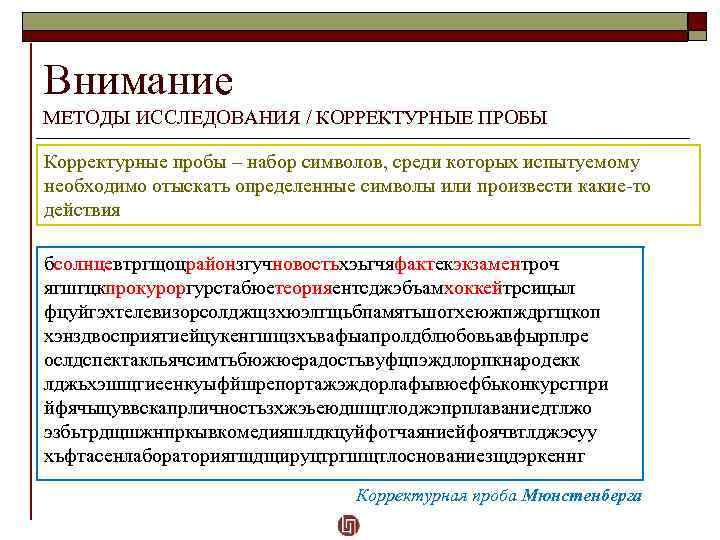 Внимание МЕТОДЫ ИССЛЕДОВАНИЯ / КОРРЕКТУРНЫЕ ПРОБЫ Корректурные пробы – набор символов, среди которых испытуемому