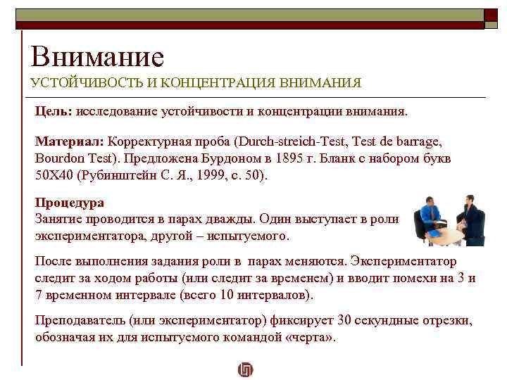 Внимание УСТОЙЧИВОСТЬ И КОНЦЕНТРАЦИЯ ВНИМАНИЯ Цель: исследование устойчивости и концентрации внимания. Материал: Корректурная проба