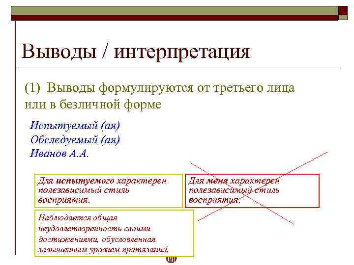 Выводы / интерпретация (1) Выводы формулируются от третьего лица или в безличной форме Испытуемый