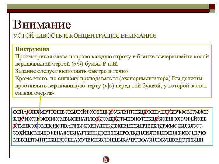 Внимание УСТОЙЧИВОСТЬ И КОНЦЕНТРАЦИЯ ВНИМАНИЯ Инструкция Просматривая слева направо каждую строку в бланке вычеркивайте