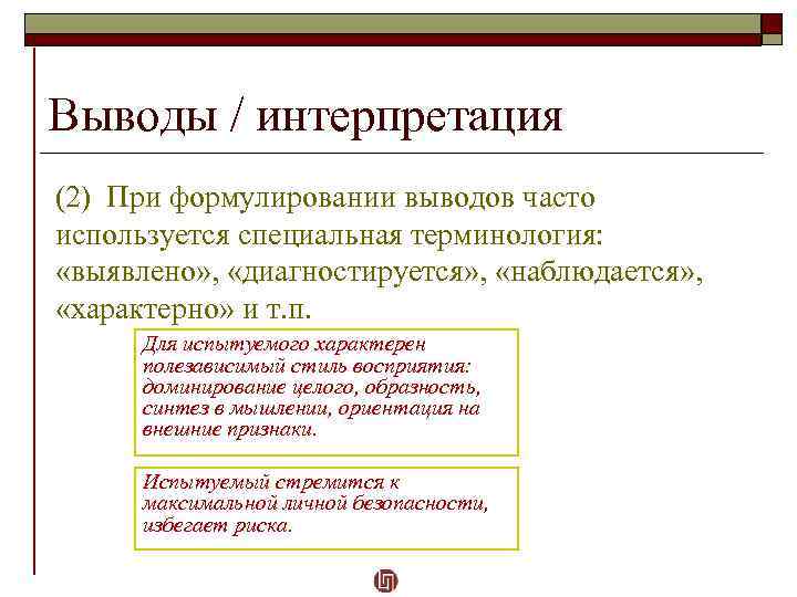 Выводы / интерпретация (2) При формулировании выводов часто используется специальная терминология: «выявлено» , «диагностируется»