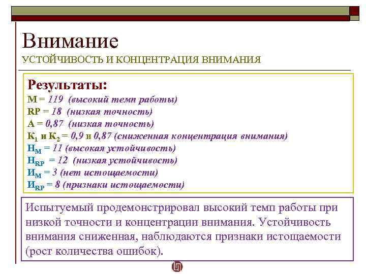 Внимание УСТОЙЧИВОСТЬ И КОНЦЕНТРАЦИЯ ВНИМАНИЯ Результаты: M = 119 (высокий темп работы) RP =