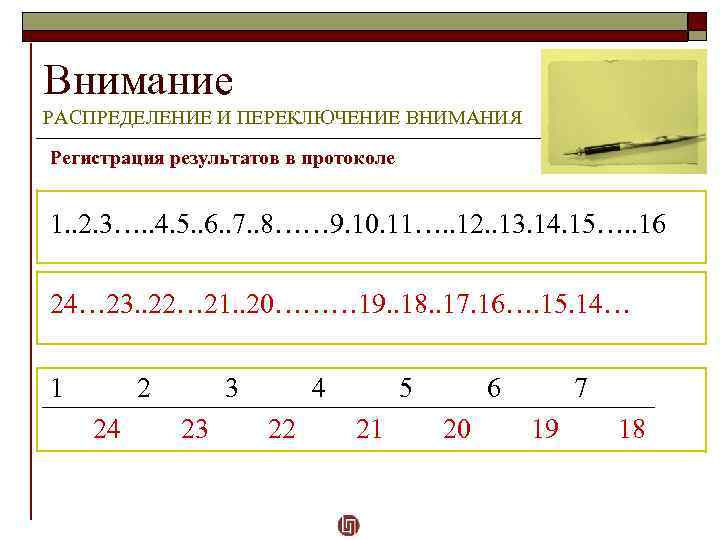 Внимание РАСПРЕДЕЛЕНИЕ И ПЕРЕКЛЮЧЕНИЕ ВНИМАНИЯ Регистрация результатов в протоколе 1. . 2. 3…. .