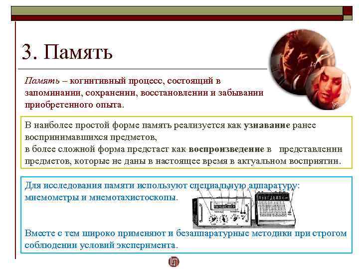 3. Память – когнитивный процесс, состоящий в запоминании, сохранении, восстановлении и забывании приобретенного опыта.