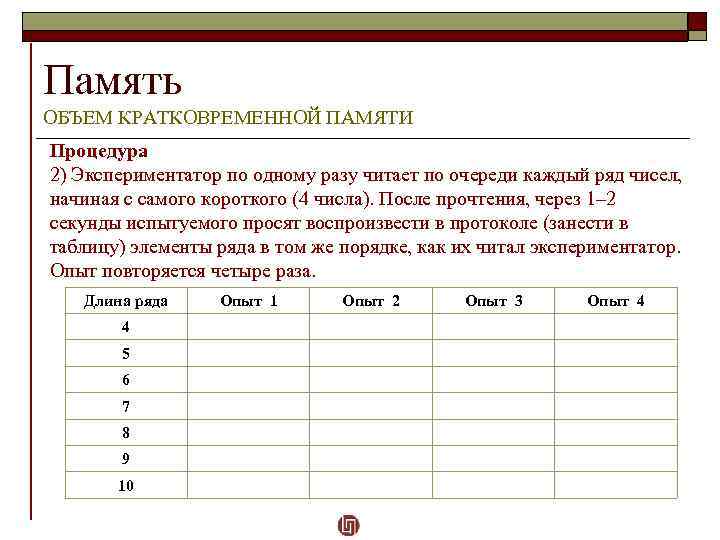 Память ОБЪЕМ КРАТКОВРЕМЕННОЙ ПАМЯТИ Процедура 2) Экспериментатор по одному разу читает по очереди каждый
