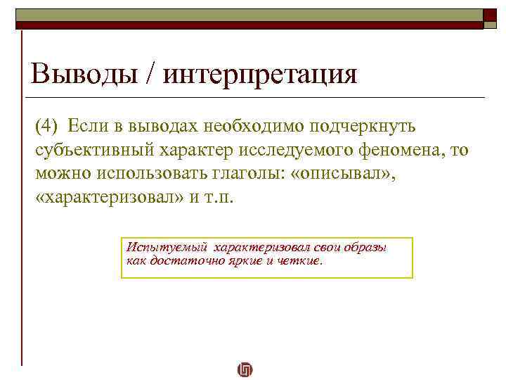 Выводы / интерпретация (4) Если в выводах необходимо подчеркнуть субъективный характер исследуемого феномена, то