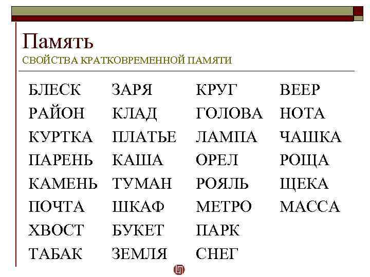 Память СВОЙСТВА КРАТКОВРЕМЕННОЙ ПАМЯТИ БЛЕСК РАЙОН КУРТКА ПАРЕНЬ КАМЕНЬ ПОЧТА ХВОСТ ТАБАК ЗАРЯ КЛАД