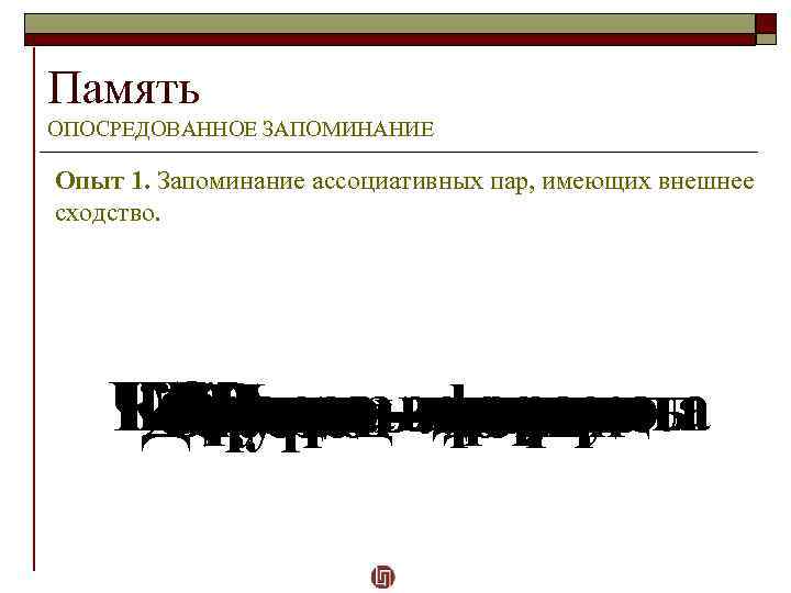 Память ОПОСРЕДОВАННОЕ ЗАПОМИНАНИЕ Опыт 1. Запоминание ассоциативных пар, имеющих внешнее сходство. Чайник – чернила