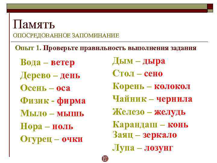 Память ОПОСРЕДОВАННОЕ ЗАПОМИНАНИЕ Опыт 1. Проверьте правильность выполнения задания Вода – ветер Дерево –