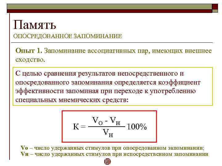 Память ОПОСРЕДОВАННОЕ ЗАПОМИНАНИЕ Опыт 1. Запоминание ассоциативных пар, имеющих внешнее сходство. С целью сравнения