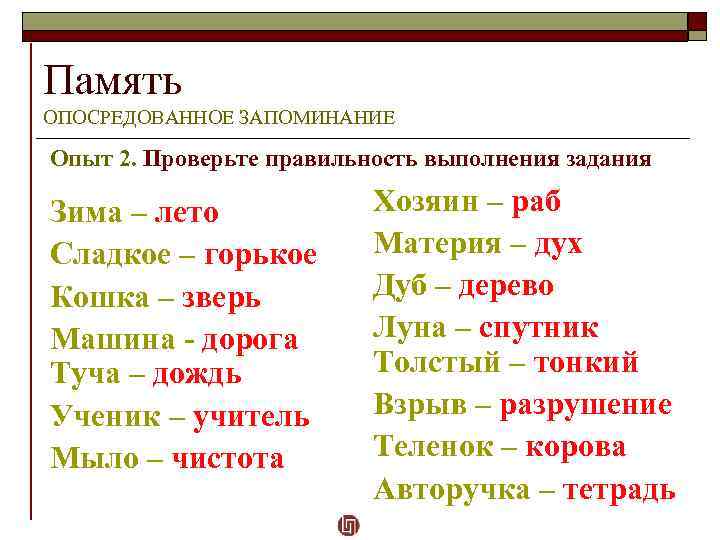Память ОПОСРЕДОВАННОЕ ЗАПОМИНАНИЕ Опыт 2. Проверьте правильность выполнения задания Зима – лето Сладкое –
