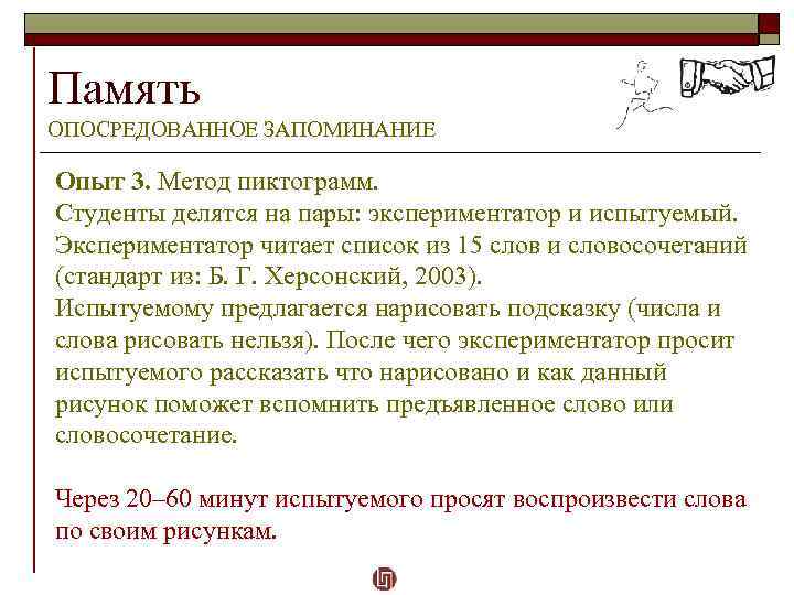 Память ОПОСРЕДОВАННОЕ ЗАПОМИНАНИЕ Опыт 3. Метод пиктограмм. Студенты делятся на пары: экспериментатор и испытуемый.