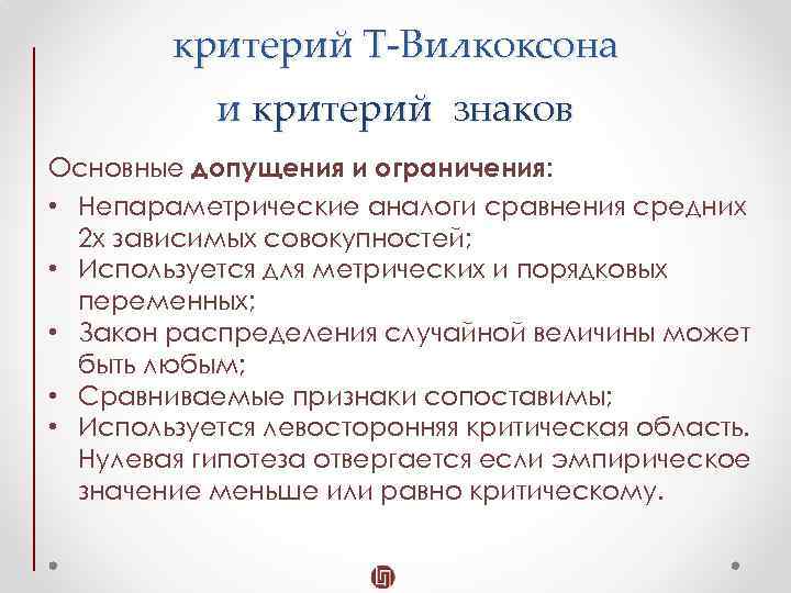 Методы сравнения средних. Критерий Вилкоксона. Критерий Вилкоксона для зависимых выборок. Критерий Вилкоксона ограничения. Критерий вмлкоксона для щависимыз выьорок.