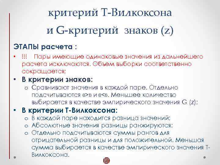 Критерий знаков. Т критерий Вилкоксона. Т-критерий Вилкоксона формула. Ранговый критерий Вилкоксона. W критерий Вилкоксона.