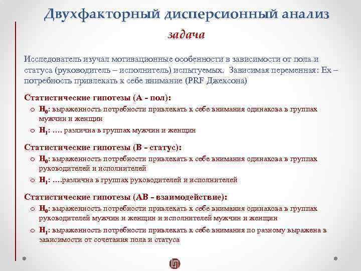 Двухфакторный дисперсионный анализ задача Исследователь изучал мотивационные особенности в зависимости от пола и статуса
