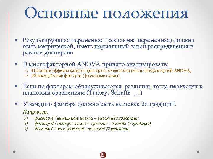 Основные положения • Результирующая переменная (зависимая переменная) должна быть метрической, иметь нормальный закон распределения
