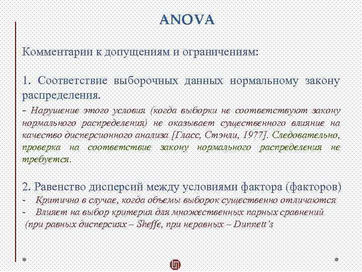 ANOVA Комментарии к допущениям и ограничениям: 1. Соответствие выборочных данных нормальному закону распределения. -