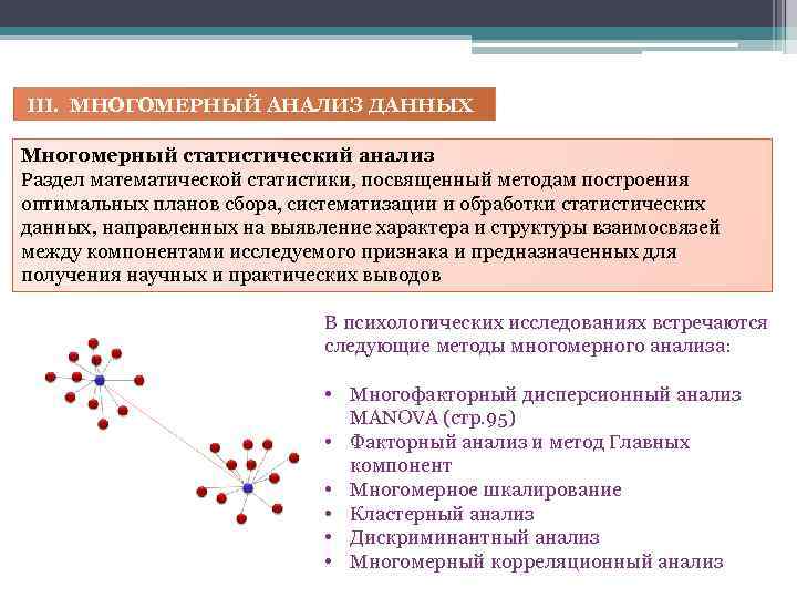  III. МНОГОМЕРНЫЙ АНАЛИЗ ДАННЫХ Многомерный статистический анализ Раздел математической статистики, посвященный методам построения