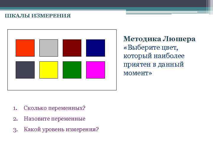 ШКАЛЫ ИЗМЕРЕНИЯ Методика Люшера «Выберите цвет, который наиболее приятен в данный момент» 1. Сколько