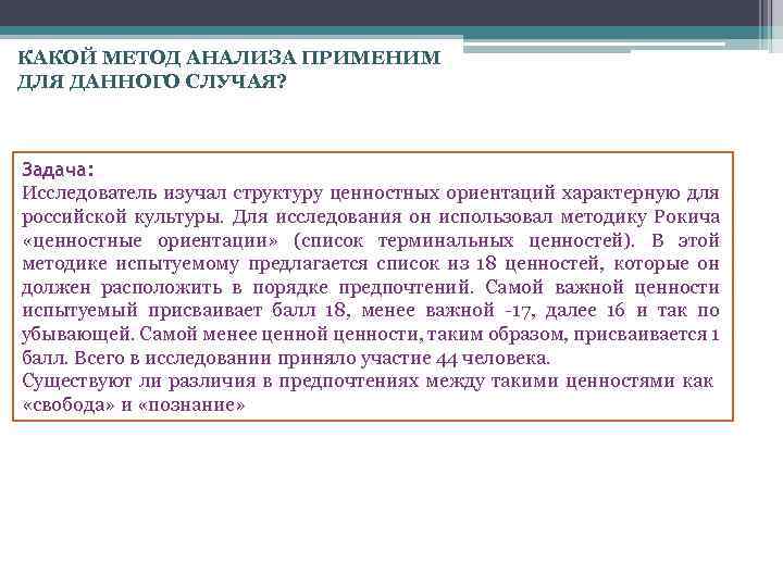 КАКОЙ МЕТОД АНАЛИЗА ПРИМЕНИМ ДЛЯ ДАННОГО СЛУЧАЯ? Задача: Исследователь изучал структуру ценностных ориентаций характерную