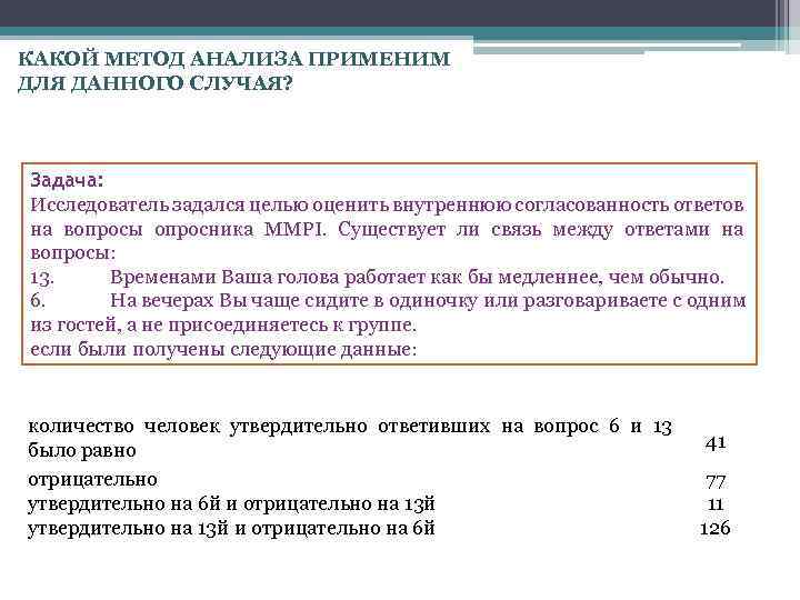 КАКОЙ МЕТОД АНАЛИЗА ПРИМЕНИМ ДЛЯ ДАННОГО СЛУЧАЯ? Задача: Исследователь задался целью оценить внутреннюю согласованность