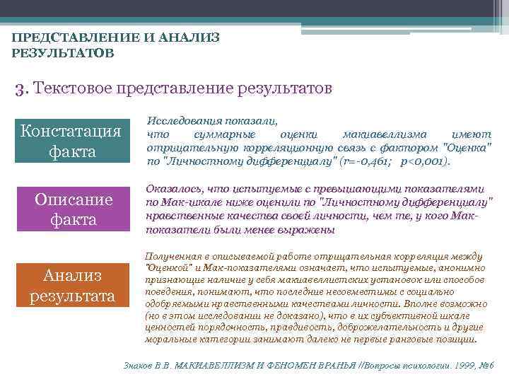 ПРЕДСТАВЛЕНИЕ И АНАЛИЗ РЕЗУЛЬТАТОВ 3. Текстовое представление результатов Констатация факта Исследования показали, что суммарные