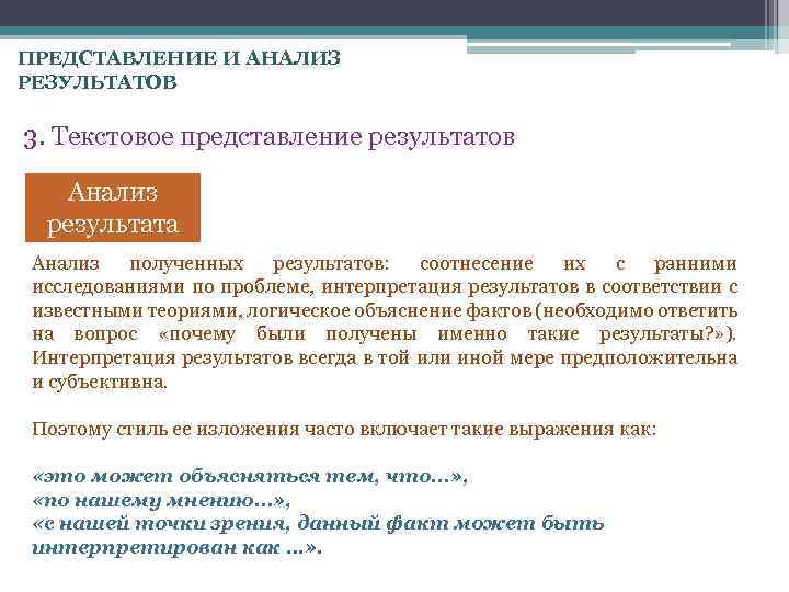 ПРЕДСТАВЛЕНИЕ И АНАЛИЗ РЕЗУЛЬТАТОВ 3. Текстовое представление результатов Анализ результата Анализ полученных результатов: соотнесение