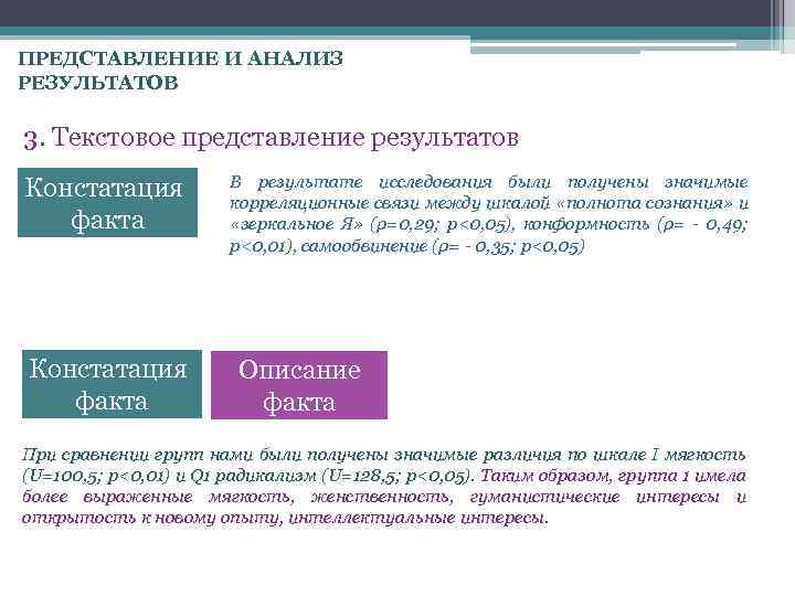 ПРЕДСТАВЛЕНИЕ И АНАЛИЗ РЕЗУЛЬТАТОВ 3. Текстовое представление результатов Констатация факта В результате исследования были