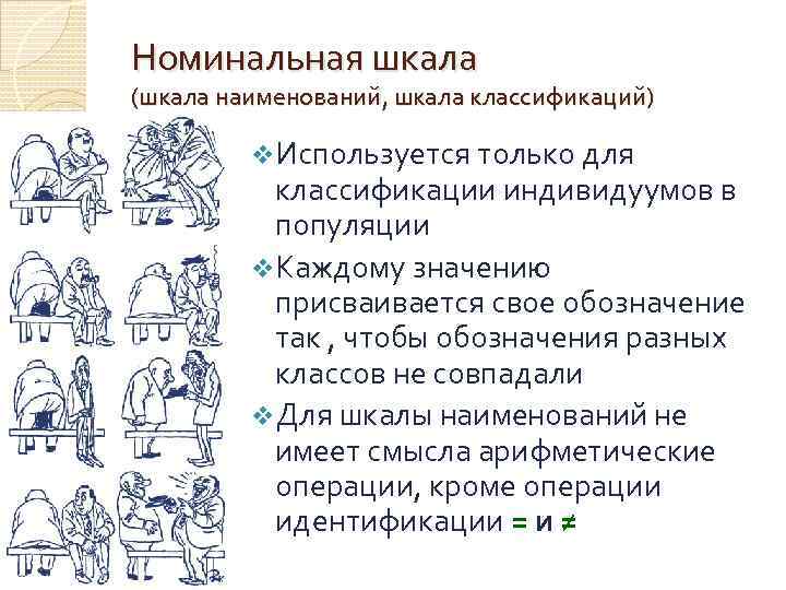 Номинальная шкала (шкала наименований, шкала классификаций) v. Используется только для классификации индивидуумов в популяции