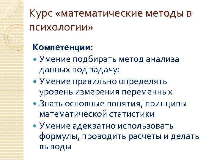 Курс «математические методы в психологии» Компетенции: Умение подбирать метод анализа данных под задачу: Умение