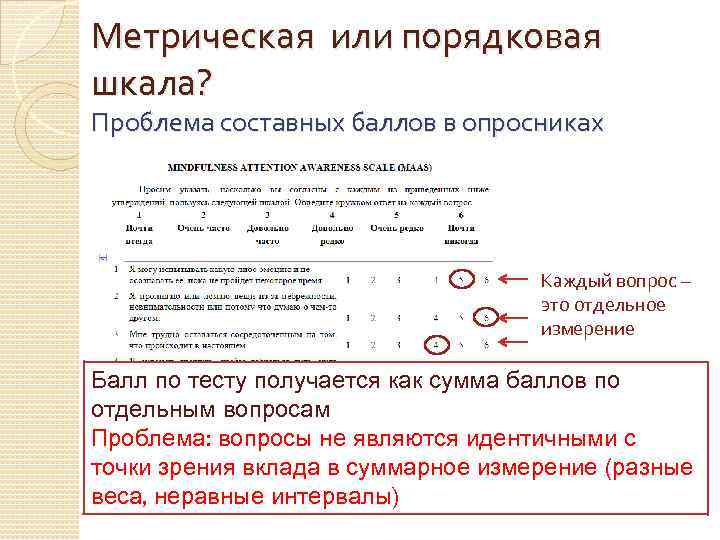 Порядковая шкала пример. Метрическая шкала пример. Порядковая шкала пример в анкете. Виды метрических шкал.