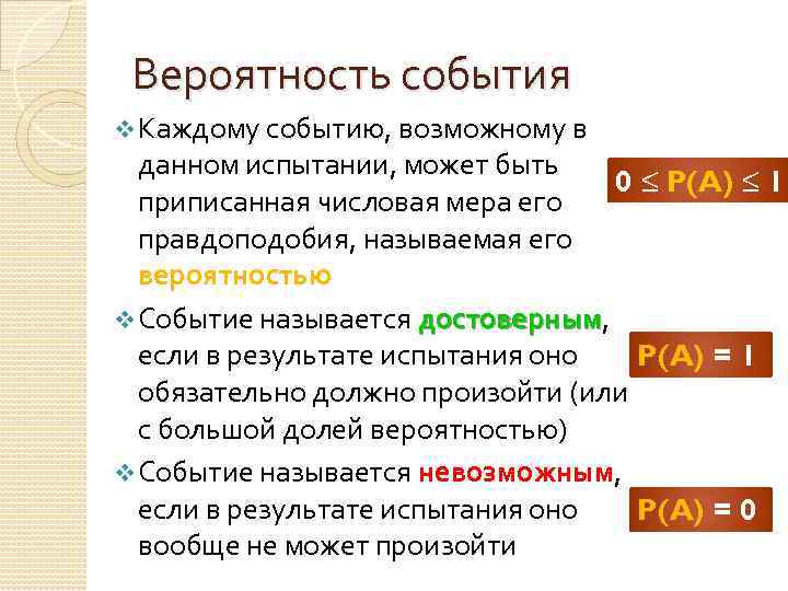 Вероятность события v Каждому событию, возможному в данном испытании, может быть 0 ≤ P(A)