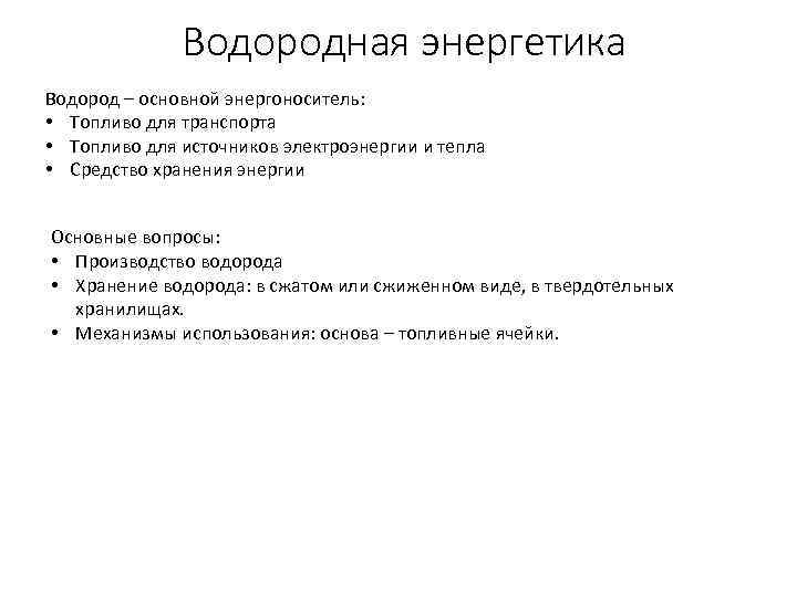 Водородная энергетика Водород – основной энергоноситель: • Топливо для транспорта • Топливо для источников