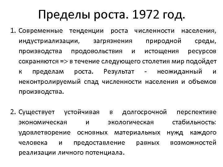 Пределы роста. 1972 год. 1. Современные тенденции роста численности населения, индустриализации, загрязнения природной среды,