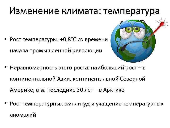 Изменение климата: температура • Рост температуры: +0, 8°С со времени начала промышленной революции •