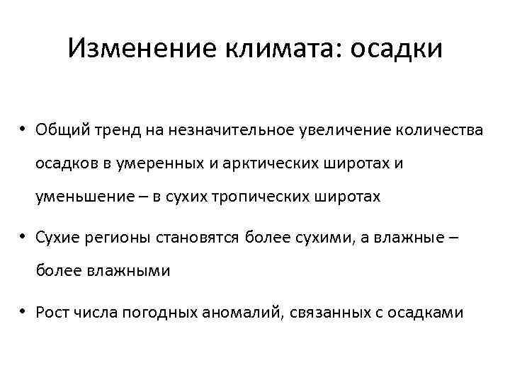 Изменение климата: осадки • Общий тренд на незначительное увеличение количества осадков в умеренных и