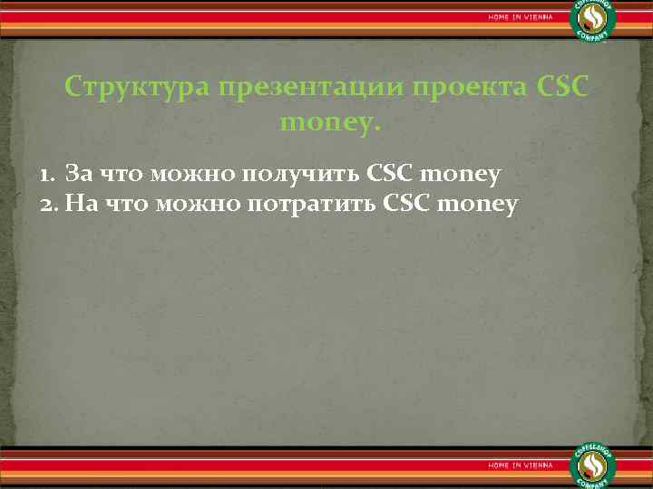 Структура презентации проекта CSC money. 1. За что можно получить CSC money 2. На