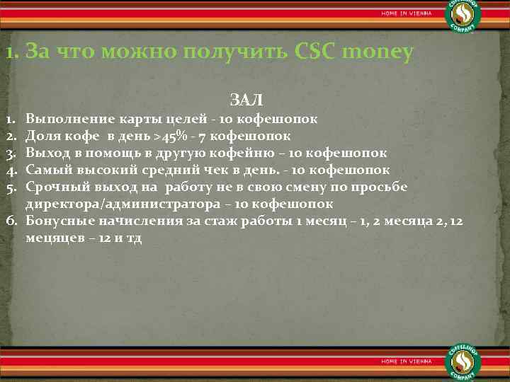 1. За что можно получить CSC money 1. 2. 3. 4. 5. ЗАЛ Выполнение