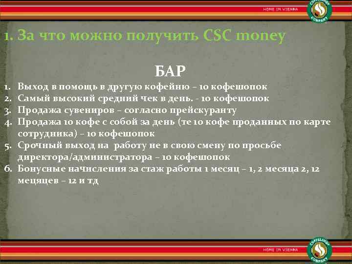 1. За что можно получить CSC money 1. 2. 3. 4. БАР Выход в