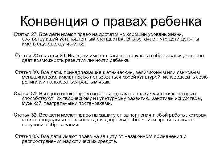 Конвенция о правах ребенка Статья 27. Все дети имеют право на достаточно хороший уровень