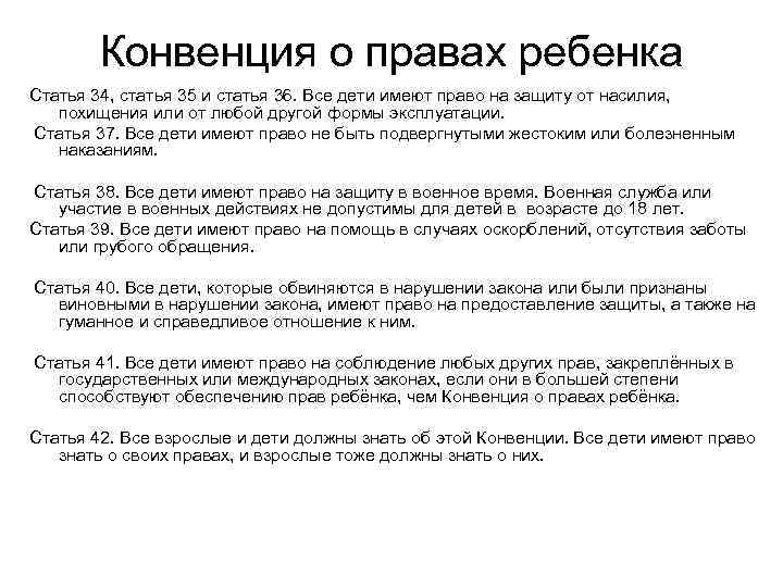 Конвенция о правах ребенка Статья 34, статья 35 и статья 36. Все дети имеют