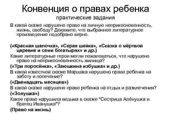 Документы доказывающие. Какие права нарушены в сказке 12 месяцев. В каком произведении нарушено право на тайну корреспонденции. В какой сказке Маршака нарушено право ребенка на заботу. Какие права ребенка нарушены в сказке 12 месяцев.