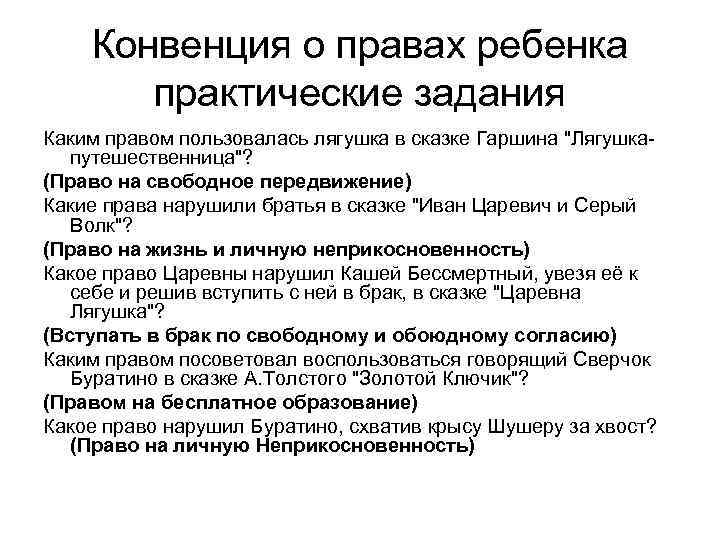 Конвенция о правах ребенка практические задания Каким правом пользовалась лягушка в сказке Гаршина "Лягушкапутешественница"?