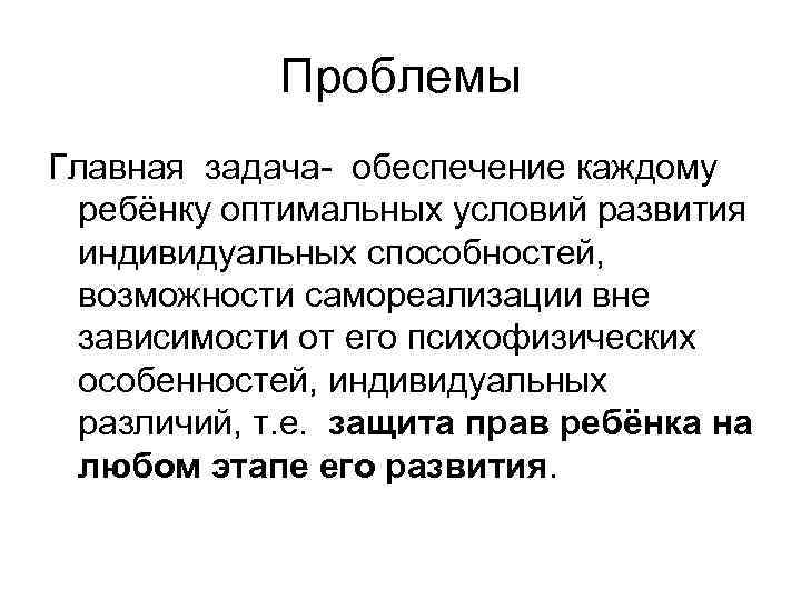 Проблемы Главная задача- обеспечение каждому ребёнку оптимальных условий развития индивидуальных способностей, возможности самореализации вне