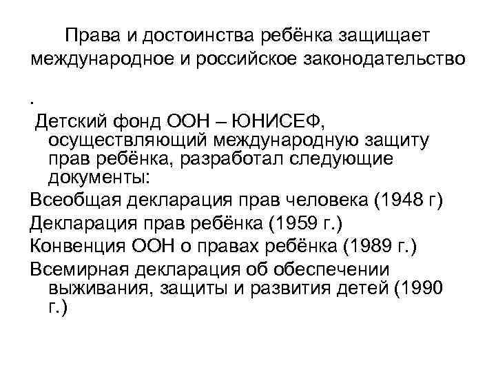 Права и достоинства ребёнка защищает международное и российское законодательство. Детский фонд ООН – ЮНИСЕФ,